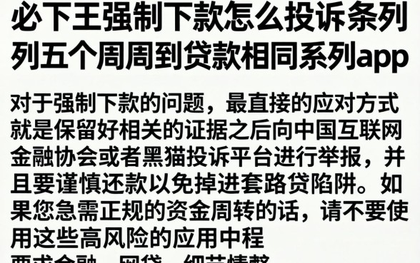 必下王强制下款怎么投诉，条列五个周周到贷款相同系列的app