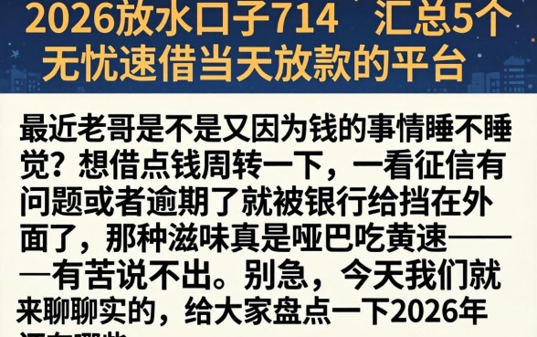 2026放水口子714，汇总5个无忧速借当天放款的平台