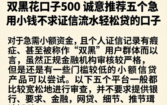 双黑花口子500，诚意推荐五个急用小钱不求征信流水轻松贷的口子