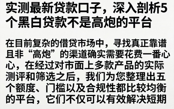 实测最新贷款口子，深入剖析5个黑白贷款不是高炮的平台