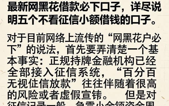 最新网黑花借款必下口子，详尽说明五个不看征信小额借钱的口子