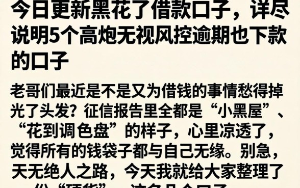今日更新黑花了借款口子，详尽说明5个高炮无视风控逾期也下款的口子