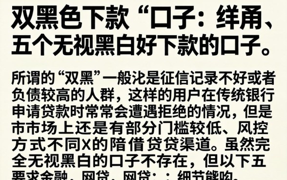 双黑色下款的口子，详尽说明五个无视黑白好下款的口子