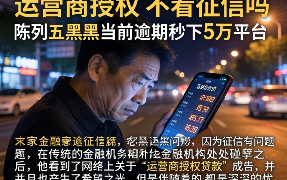 运营商授权的不看征信吗，陈列五个黑户当前逾期秒下5万平台