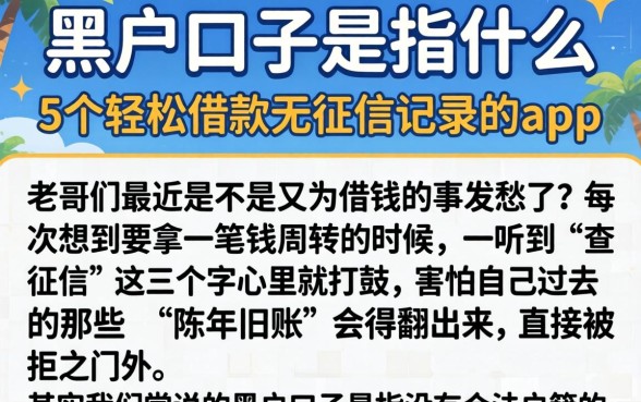 黑户口子是指什么，详尽说明5个轻松借款无征信记录的app