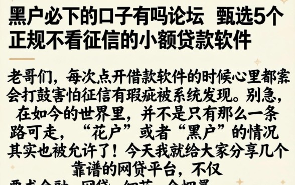 黑户必下的口子有吗论坛，甄选5个正规不看征信的小额贷款软件