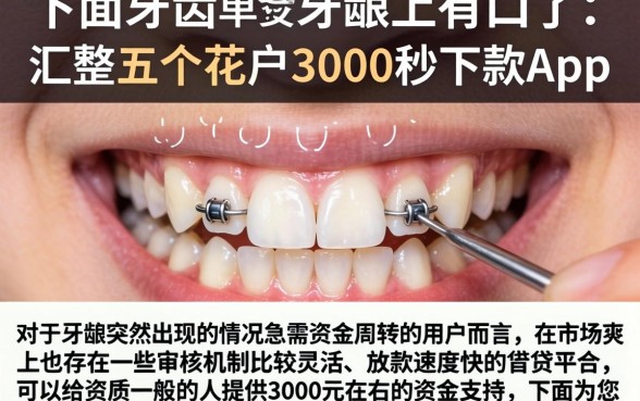下面牙齿的牙龈上有口子，汇整五个花户3000秒下款app