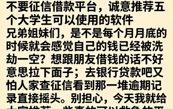 不要征信借款平台，诚意推荐五个大学生可以使用的软件