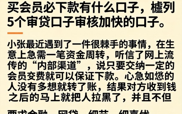 买会员必下款有什么口子，胪列5个审贷口子审核加快的口子