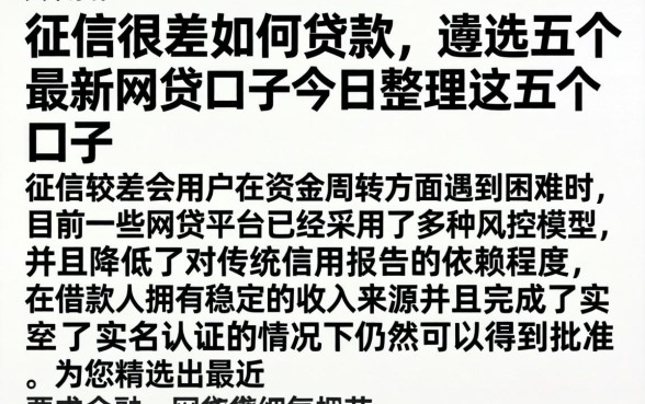 征信很差如何贷款，遴选五个最新网贷口子今日整理这五个口子