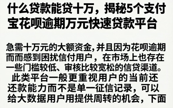 什么贷款能贷十万，揭秘5个支付宝花呗逾期万元快速贷款平台