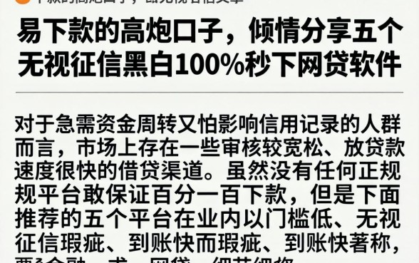 易下款的高炮口子，倾情分享五个无视征信黑白100%秒下网贷软件