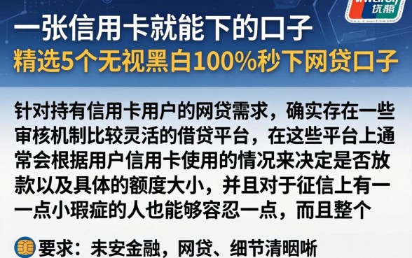 一张信用卡就能下的口子，精选5个无视黑白100%秒下网贷口子