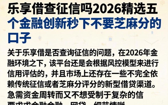 乐享借查征信吗2026,精选五个金融创新秒下不要芝麻分的口子