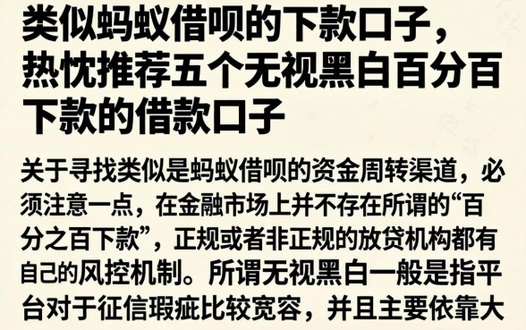类似蚂蚁借呗的下款口子，热忱推荐五个无视黑白百分百下款的借款口子