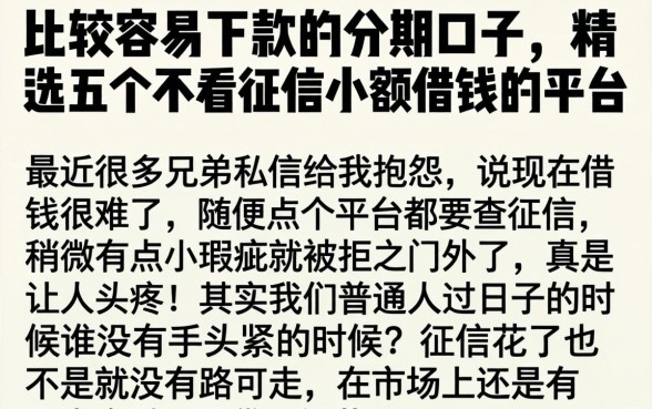 比较容易下款的分期口子,精选五个不看征信小额借钱的平台