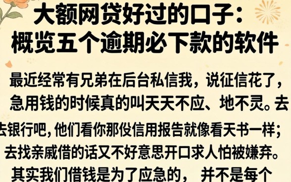 大额网贷好过的口子,概览五个逾期必下款的软件
