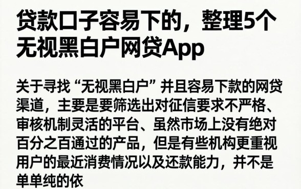 贷款口子容易下的，整理5个无视黑白户网贷app