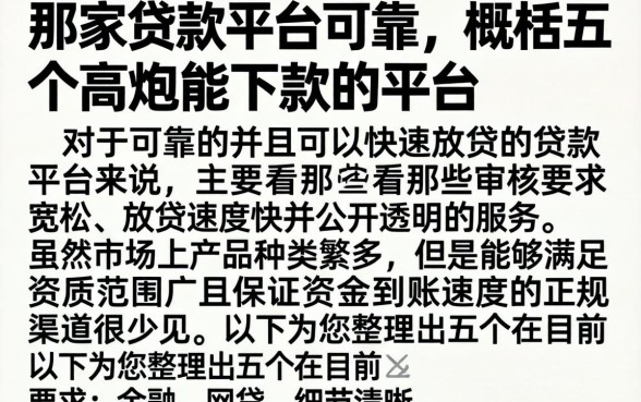 那家贷款平台可靠，概括五个高炮能下款的平台