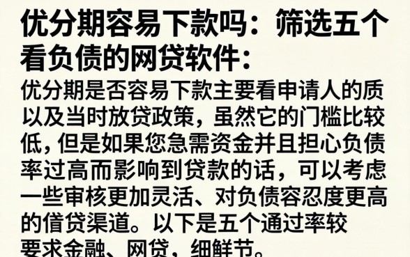 优分期容易下款吗，筛选五个不看负债的网贷软件