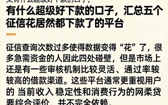 有什么超级好下款的口子，汇总五个征信花居然都下款了的平台
