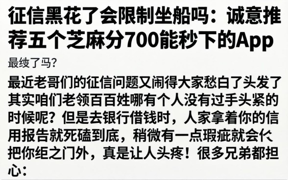 征信黑花了会限制坐船吗，诚意推荐五个芝麻分700能秒下的app