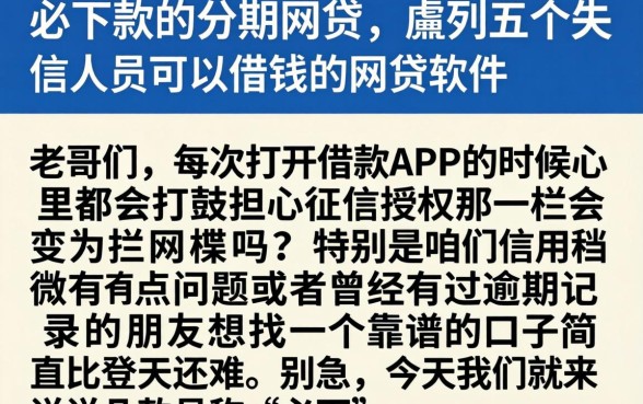 必下款的分期网贷，胪列五个失信人员可以借钱的网贷软件