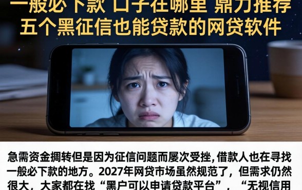 一般必下款的口子在哪里，鼎力推荐五个黑征信也能贷款的网贷软件