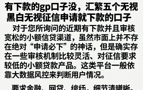 有下款的gp口子没,汇整五个无视黑白无视征信申请就下款的口子