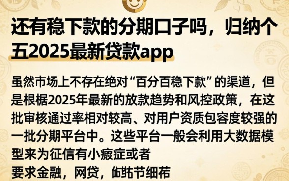 还有稳下款的分期口子吗，归纳五个2025最新贷款app