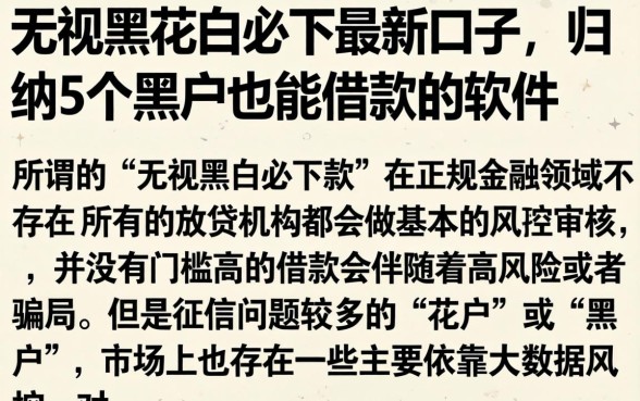 无视黑花白必下最新口子，归纳5个黑户也能借款的软件