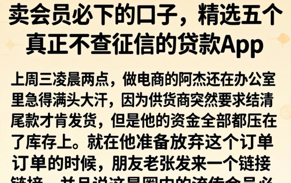 卖会员必下的口子，精选五个真正不查征信的贷款app