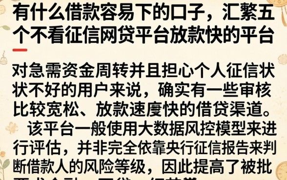 有什么借款容易下的口子，汇整五个不看征信网贷平台放款快的平台