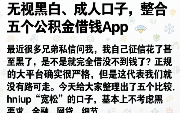 无视黑白的成人口子，整合五个公积金借钱app