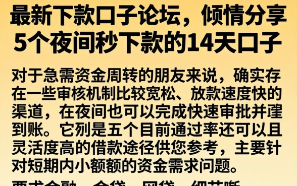 最新下款的口子论坛，倾情分享5个夜间秒下款的14天口子