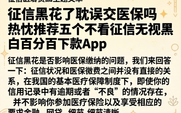 征信黑花了耽误交医保吗，热忱推荐五个不看征信无视黑白百分百下款app