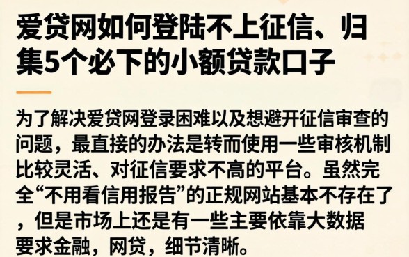 爱贷网如何登陆不上征信,归集5个必下的小额贷款口子