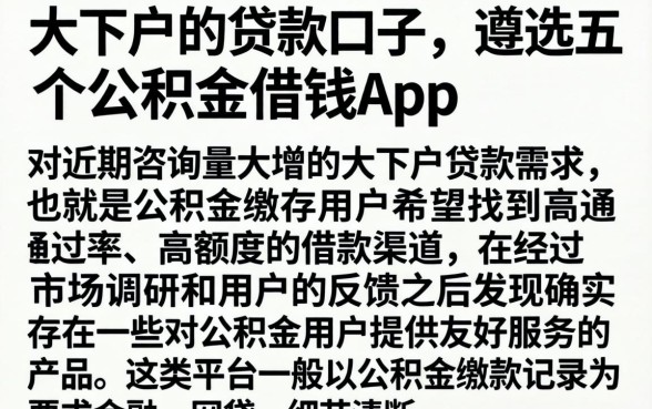大下户的贷款口子，遴选五个公积金借钱app