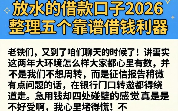 放水的借款口子2026,整理五个靠谱借钱利器
