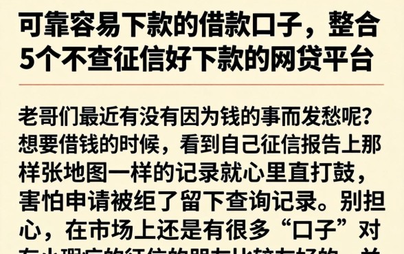 可靠容易下款的借款口子，整合5个不查征信好下款的网贷平台