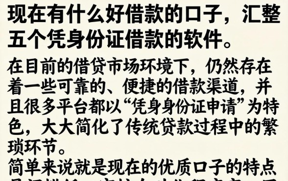 现在有什么好借款的口子，汇整五个凭身份证借款的软件