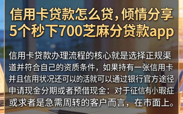 信用卡贷款怎么贷，倾情分享5个秒下700芝麻分贷款app