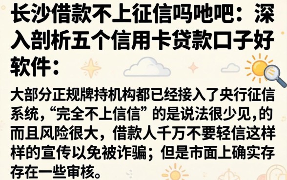 长沙借款不上征信吗贴吧，深入剖析五个信用卡贷款口子好软件