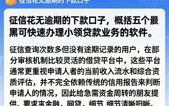 征信花无逾期的下款口子，概括五个黑户可快速办理小额贷款业务的软件