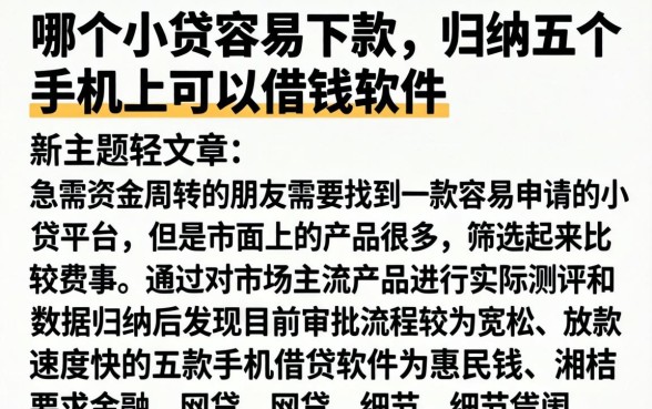 哪个小贷容易下款,归纳五个手机上可以借钱的软件