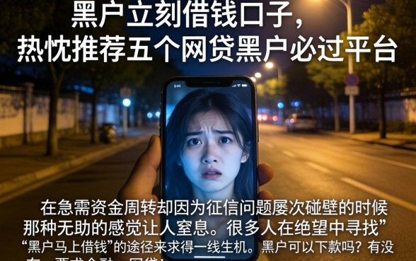 黑户立刻借钱的口子，热忱推荐五个网贷黑户必过平台
