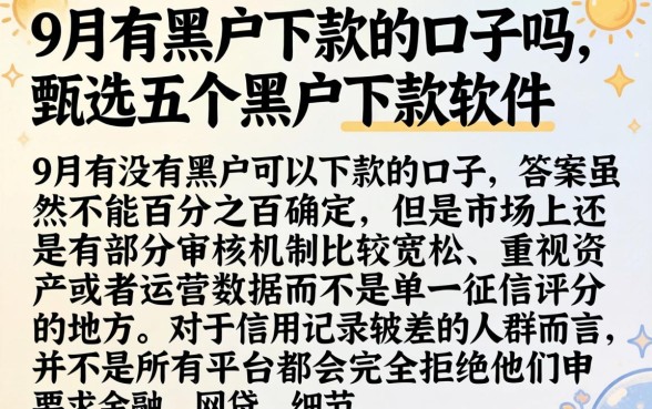9月有黑户下款的口子吗，甄选五个黑户下款软件