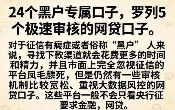 24个黑户专属口子，罗列5个极速审核的网贷口子