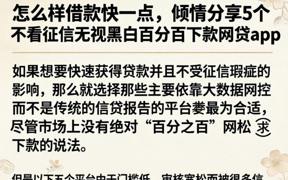 怎么样借款快一点,倾情分享5个不看征信无视黑白百分百下款网贷app