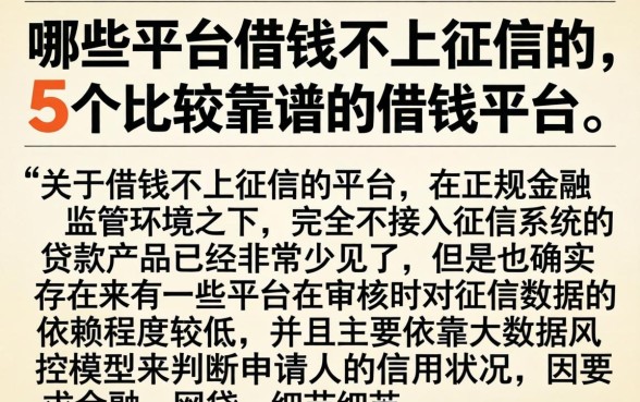 哪些平台借钱不上征信的，详细阐述5个比较靠谱的借钱平台